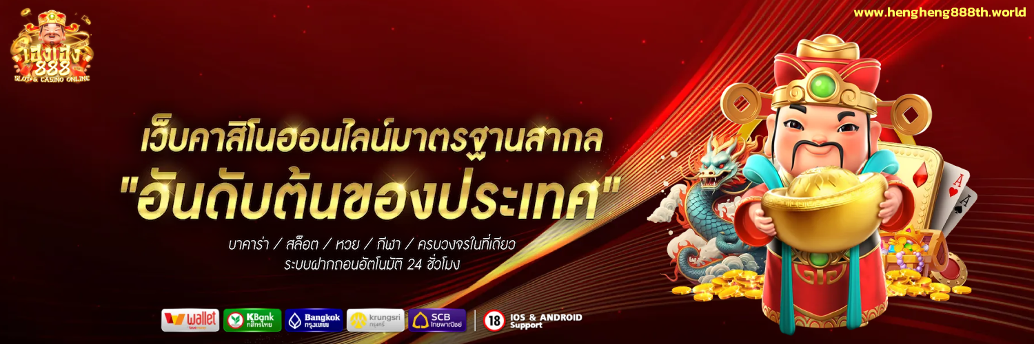 เฮงเฮง888